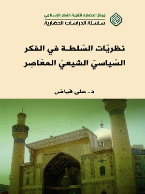cover image of نظريات السلطة في الفكر السياسي الشيعي المعاصر